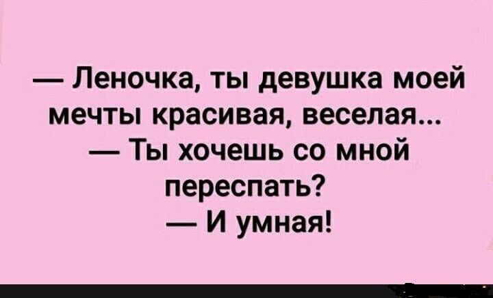 Леночка ты девушка моей мечты красивая веселая Ты хочешь со мной переспать И умная