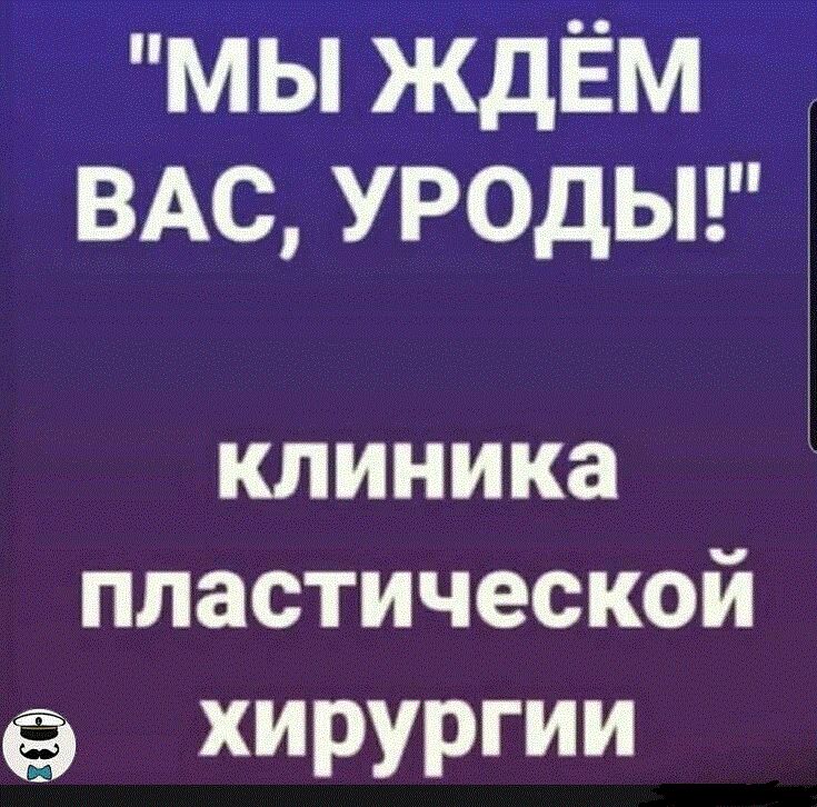 мы ЖдЁм ВАС уродьп клиника пластической ХИРУРГИИ