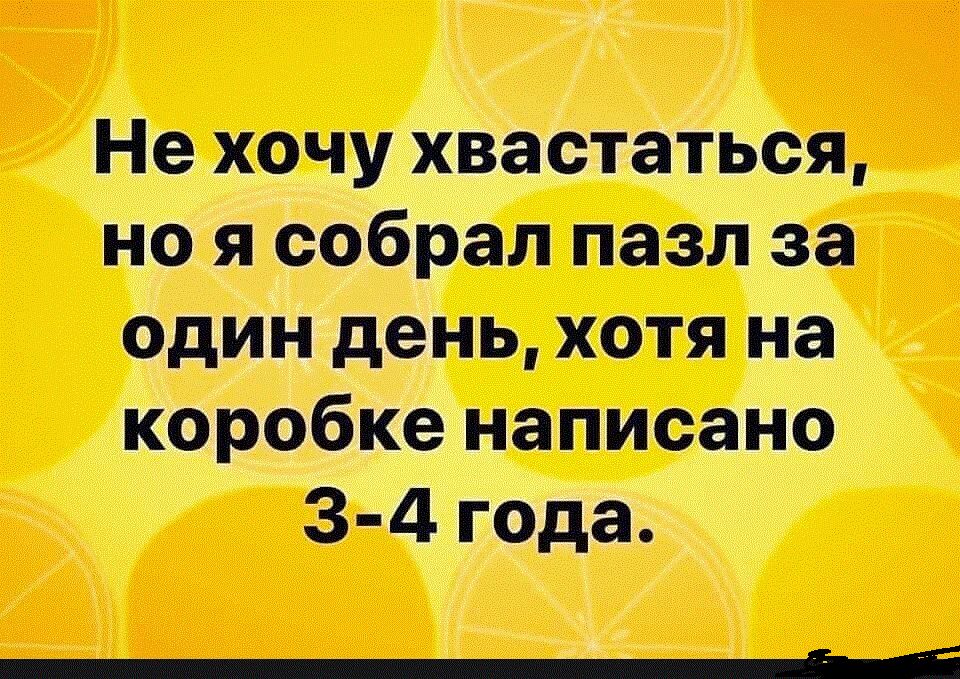 Не хочу хвастаться но я собрал пазл за Один день хотя на коробке написано 3 4 года _