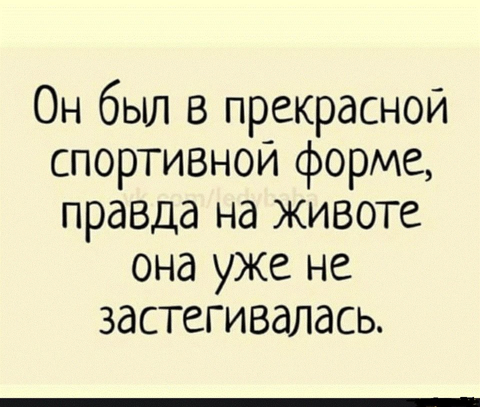 Он был в прекрасной спортивной форме празда на животе она уже не застегивалась