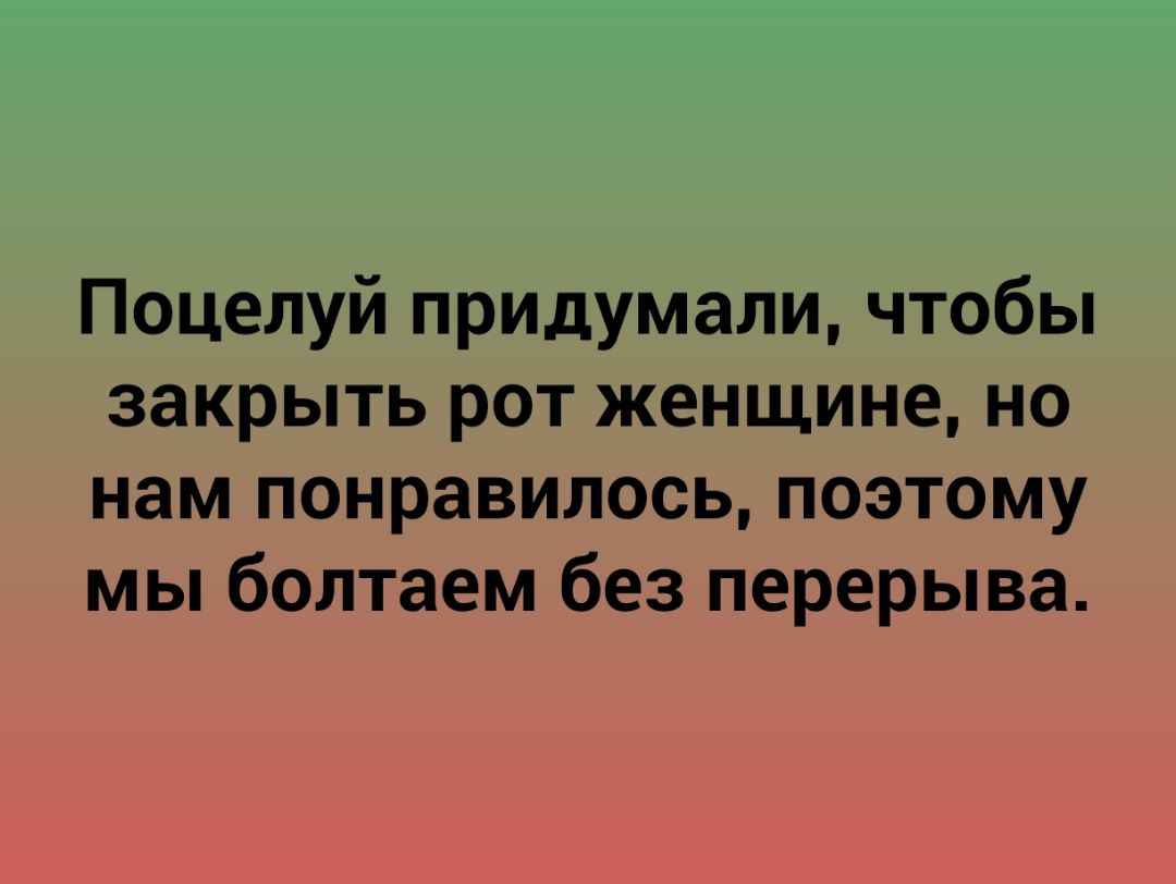 Поцелуй придумали чтобы закрыть рот женщине но нам понравилось поэтому мы болтаем без перерыва