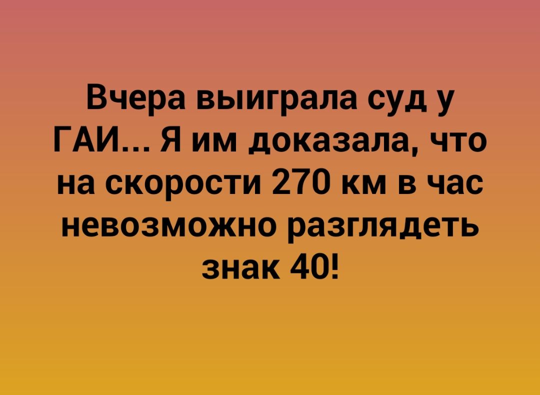 Вчера выиграла суд у ГАИ Я им доказала что на скорости 270 км в час невозможно разглядеть знак 40