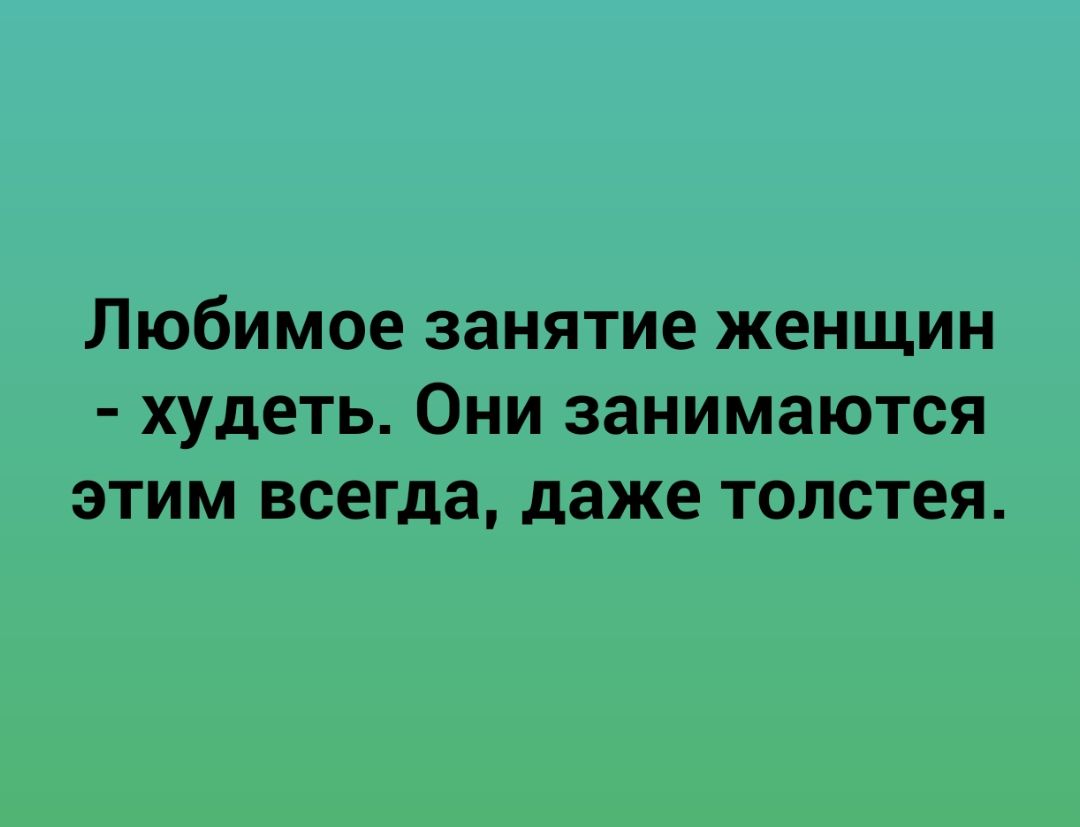 Любимое занятие женщин худеть Они занимаются этим всегда даже толстея