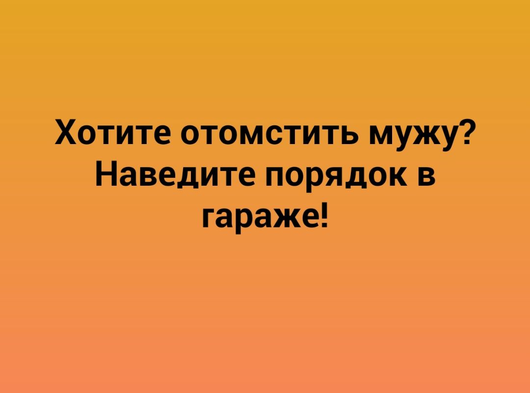 Хотите отомстить мужу Наведите порядок в гараже