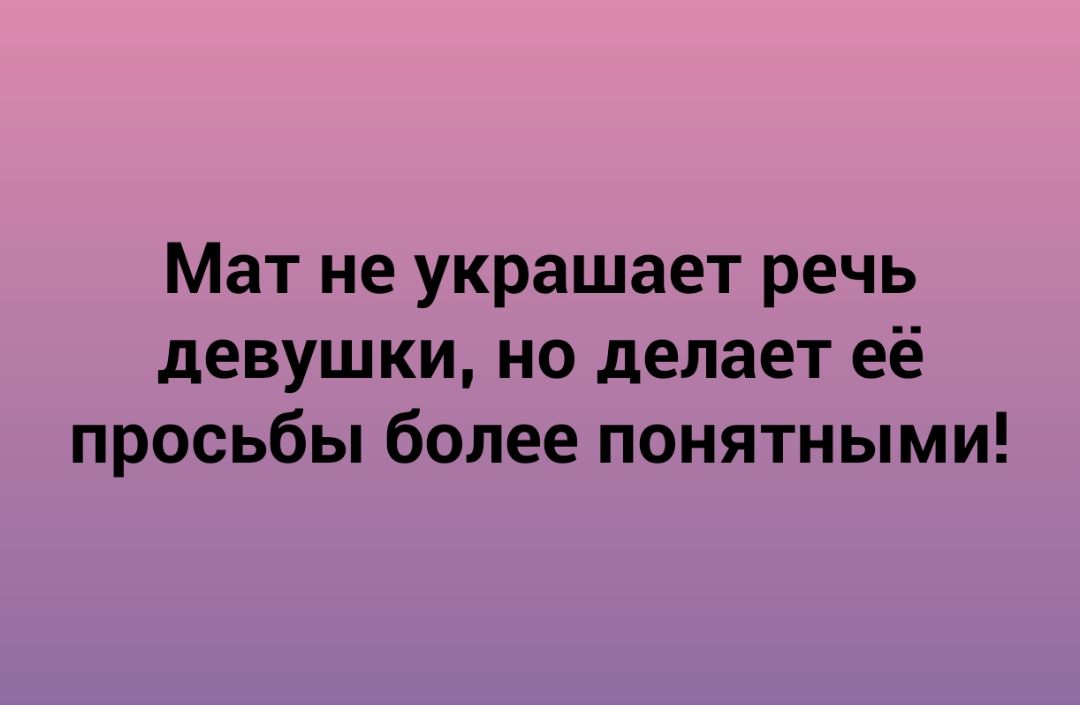 Мат не украшает речь девушки но делает её просьбы более понятными