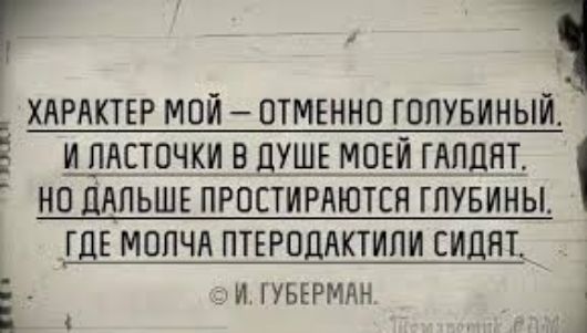 г 1 ХАРАКТЕР МОЙ ПТМЕННО ГОПУБИНЫЙ ЦШРШЧБЩЗ ШШЁМЧЁШЁПЦНЕ НО ЦАПЬШЕ ПРПСТИРАЮТСЯ ГПУБИНЫ _ГДЕ МОПЧЛ ПТЕРОЦАКТИПИ СИДИТ Ь зи гуырмдн 1 цц