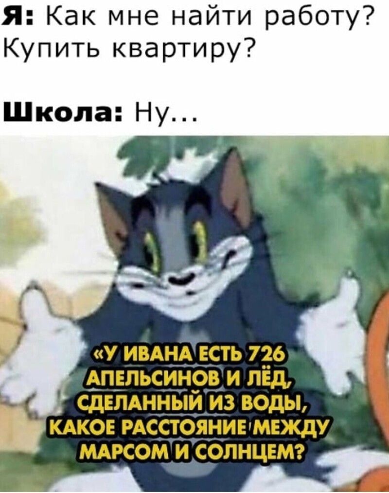 Я Как мне найти работу Купить квартиру Школа Ну У ИВАНА ЕСТЬ 726 АПЕЛЬСИНОВ И ЛЕД СДЕЛАННЫЙ ИЗ ВОДЫ КАКОЕ РАССТОЯНИЕ МЕЖДУ МАРСОМ И СОЛНЦЕМ