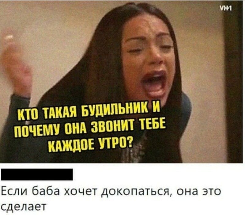 УНЧ Если баба хочет докопаться она это сделает