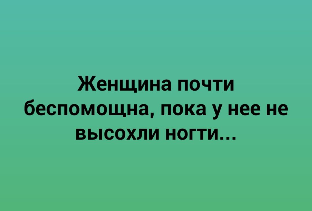 Женщина почти беспомощна пока у нее не высохли ногти