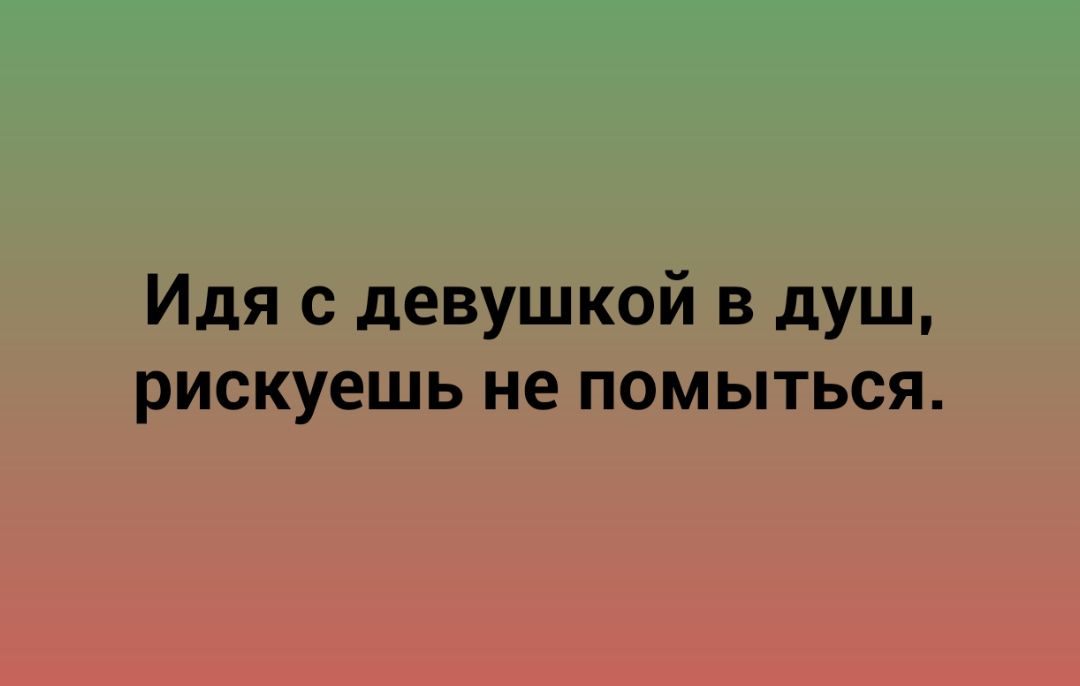 Идя с девушкой в душ рискуешь не помыться