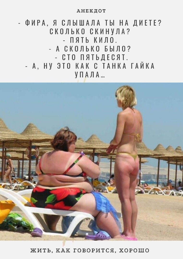 Анвкдот ФИРА Я ОЛЫШАЛА ТЫ НА ДИЕТЕ СКОЛЬКО ОКИНУЛА ПЯТЬ КИЛО А СКОЛЬКО БЫЛО СТО ПЯТЬДЕОЯТ _ А НУ ЭТО КАК С ТАНКА ГАИКА УПАЛА ЖИТЬ КАК ГОВОРИТСЯ ХОРОШО