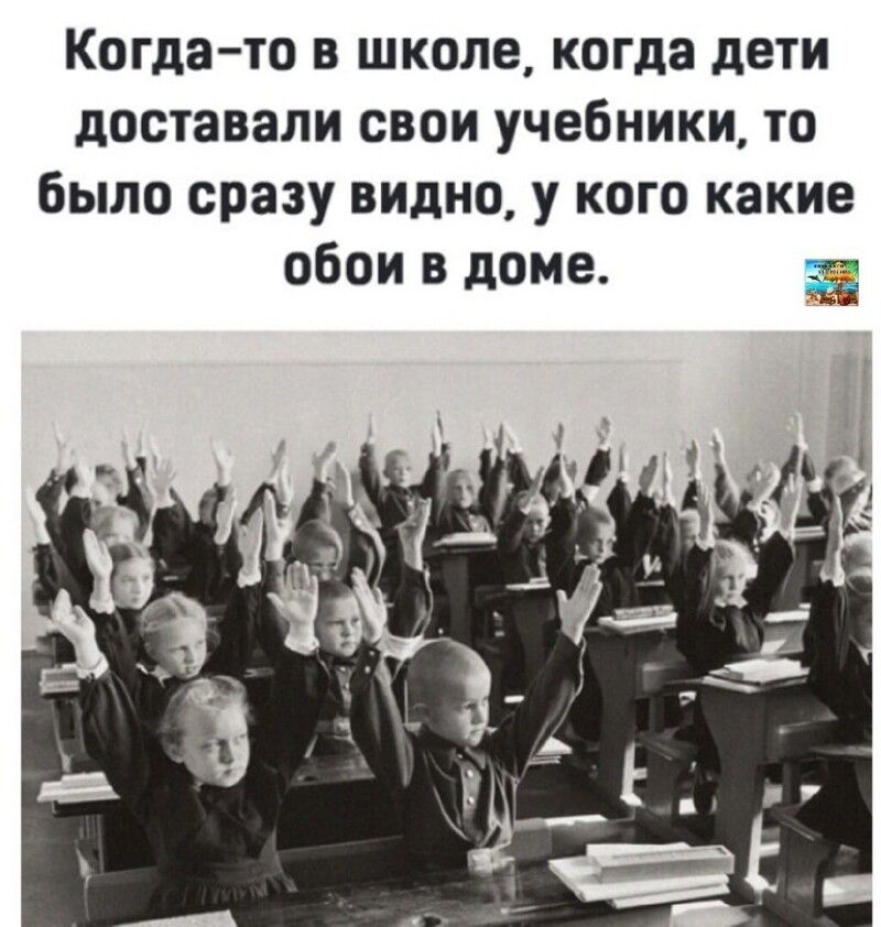 Когда то в школе когда дети доставали свои учебники то было сразу видно у кого какие обои в доме