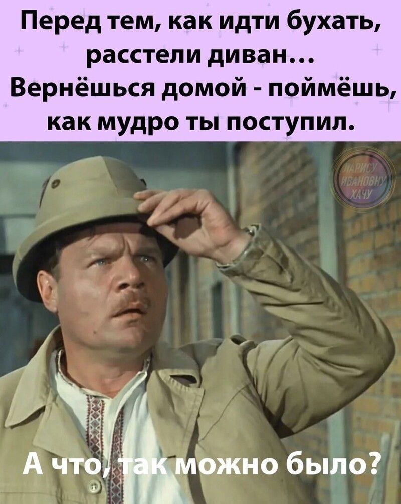 Перед тем как идти бухать расстели диван Вернёшься домой поймёшь как мудро ты поступил можно было