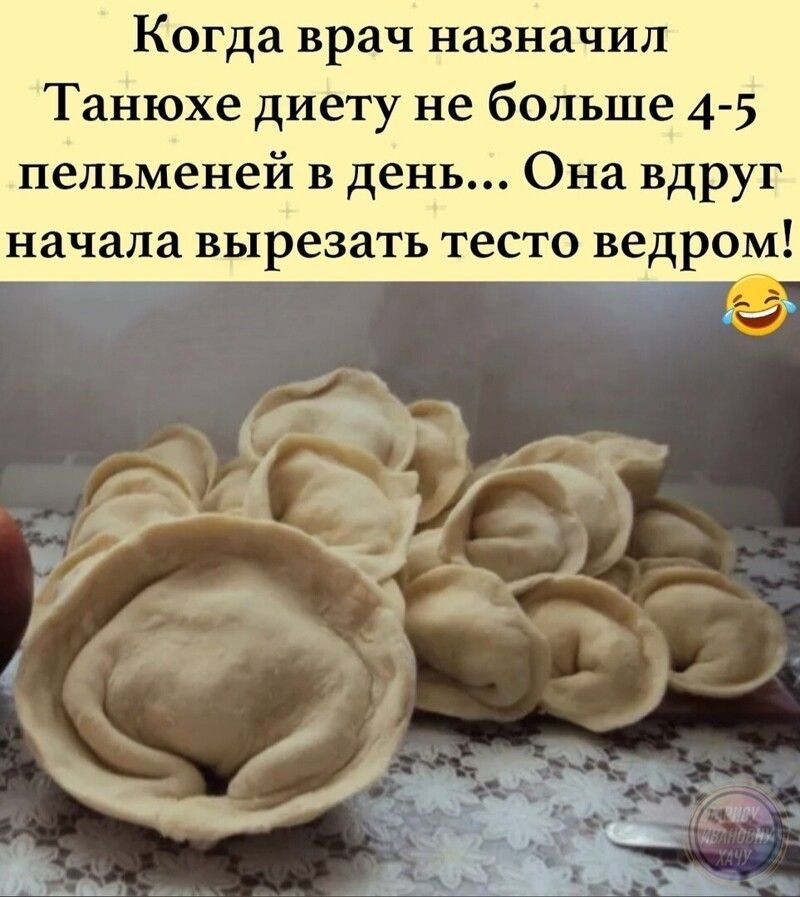 Когда врач назначил Танюхе диету не больше 4 5 пельменей в день Она вдруг начала вырезать тесто ведром