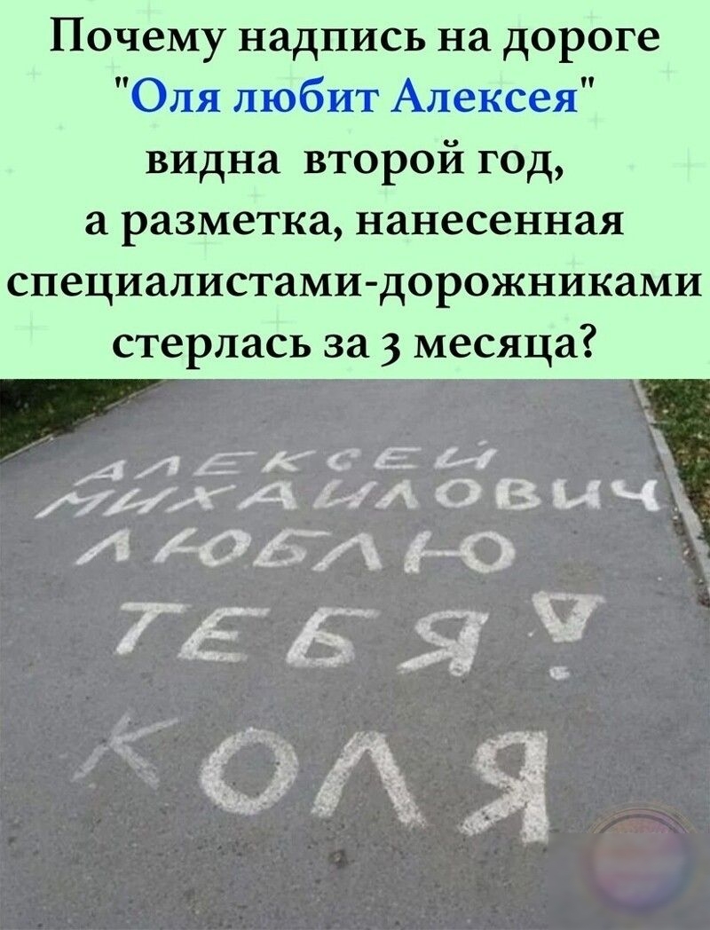 Почему надпись на дороге Оля любит Алексея видна второй год разметка нанесенная специалистами дорожниками стерлась за 3 месяца АлЁКСЕИ И МИХА иловыч А ОЛ 716 Ьщіёд 3
