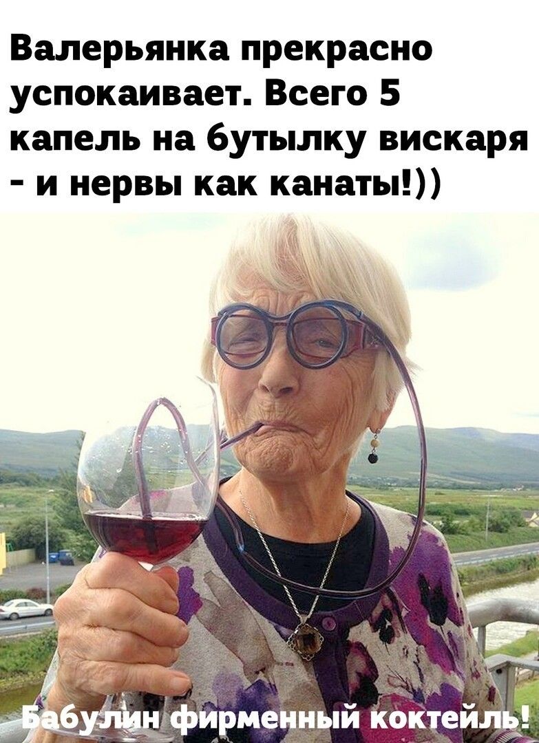 Валерьянка прекрасно успокаивает Всего 5 капель на бутылку вискаря и нервы как канаты