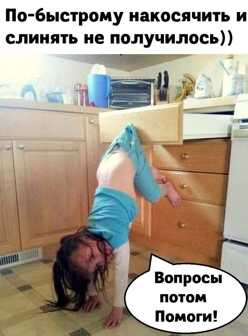 По быстрому накосячить и слинять не получилось Вопросы потом Помоги