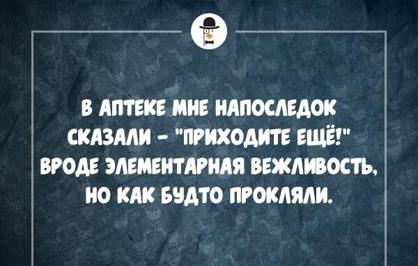 э 1 В АПТЕКЕ МНЕ ИАПОСАЕАОК СКАЗМИ ПРИХАИТЕ ЕЩЁ ВРОДЕ ЭЛЕМЕНТАРЩЯ ВЕЖАЮОСТЪ 0 КАК БЧАТО ПРОКЛЯЛИ