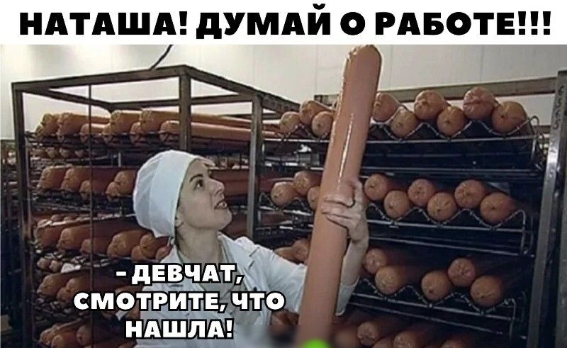 НАТАША дУМАЙ О РАБОТЕ