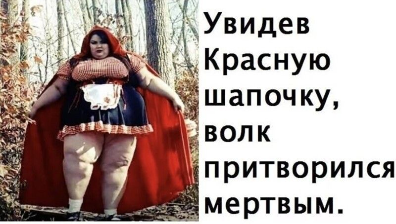 Расную шапочку,