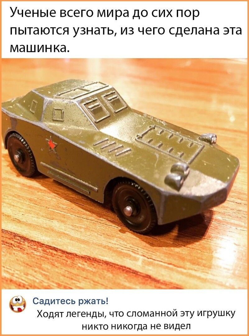 УЧЕНЫЕ ВСЭГО мира ДО СИХ пор пытаются УЗНЭТЬ ИЗ ЧЕГО сделана эта МдШИНКд Садитесь ржать Ходят легенды что сломанной эту игрушку никто никогда не видел