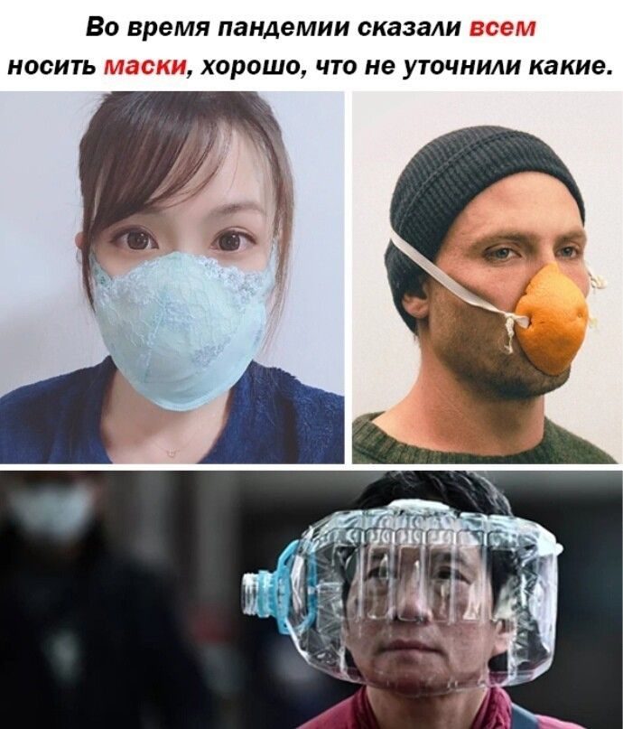 ВО время пандемии сказали всем НОСИТЬ маски ХОРОШО ЧТО не УТОЧНИАИ какие