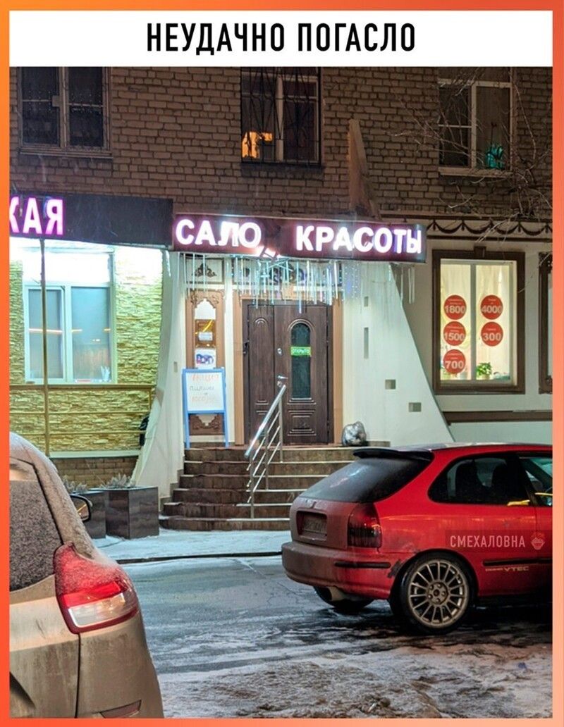 НЕУДАЧНО ПОГАСЛО