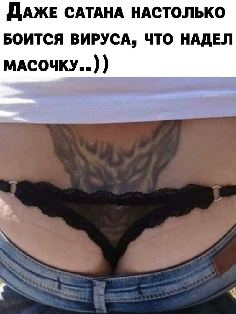 дАЖЕ САТАНА НАСТОЛЬКО БОИТСЯ ВИРУСА ЧТО НАдЕЛ мдсочку_ _ __