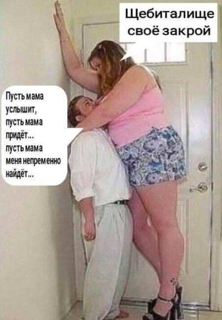 Щебиталище своё закрой Пусть мама услышит пусть мама придёт пусть маин ценя тгремешю найдёт