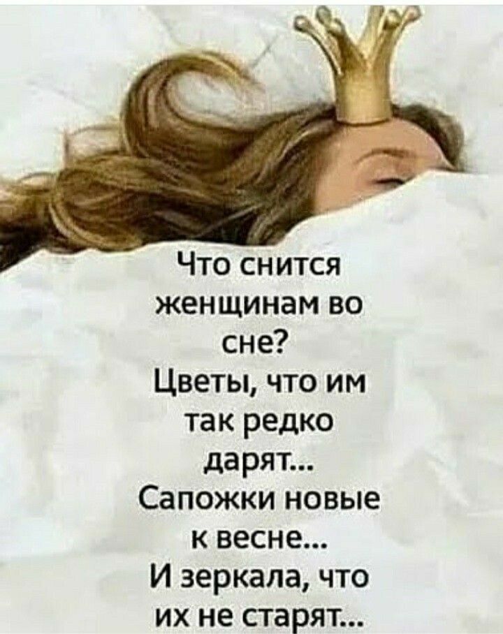 Что снится женщинам во сне Цветы что им так редко дарят Сапожки новые к весне И зеркала что их не старят