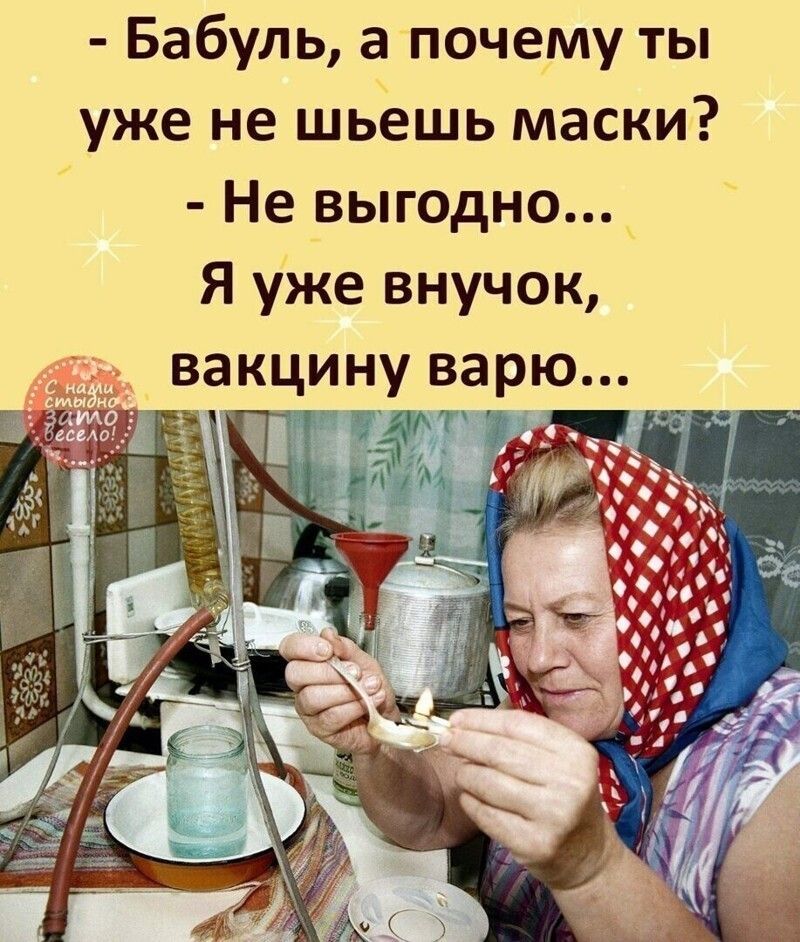 Бабуль а почему ты уже не шьёшь маски Не выгодно Я уже внучок вакцину варю __