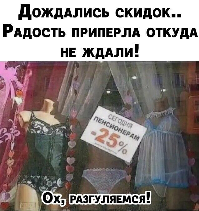 дождАлись скидок РАдость припврлд ОТКУДА НЕ ждАли _ 0113130 И 363133 РАЗГУЛЯЕМСЯ