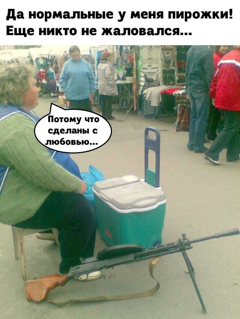 да нормальные у меня пирожки Еще никто не жаловался Р Потому что сделаны с любовью