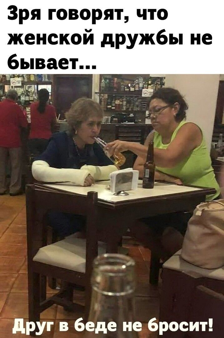 Зря говорят что женской дружбы не бывает друг в беде не бросит