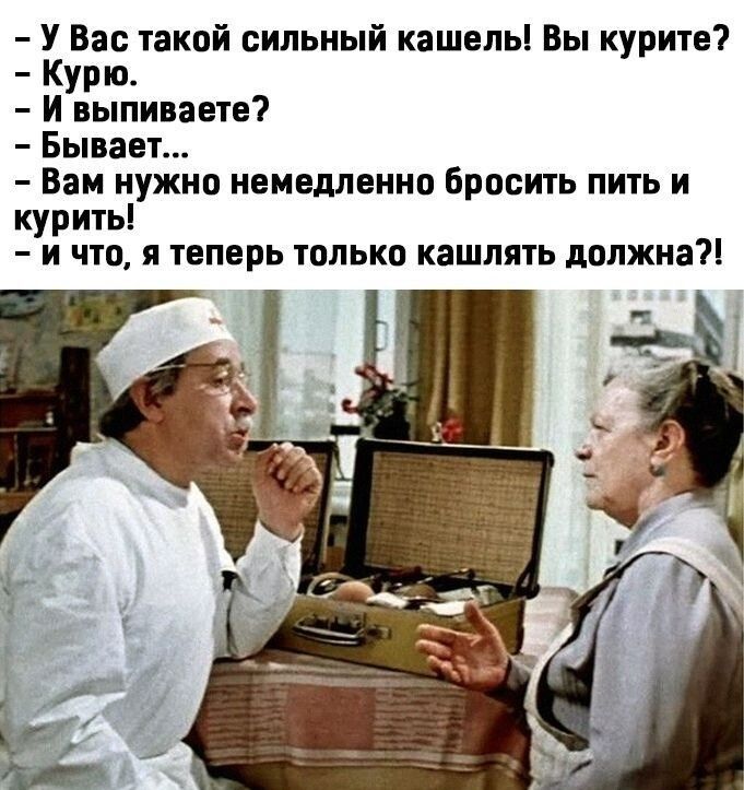 У Вас такой сильный кашель Вы курите Курю И выпиваете Бывает Вам нужно немедленно бросить пить и курить и что я теперь только кашлять должна