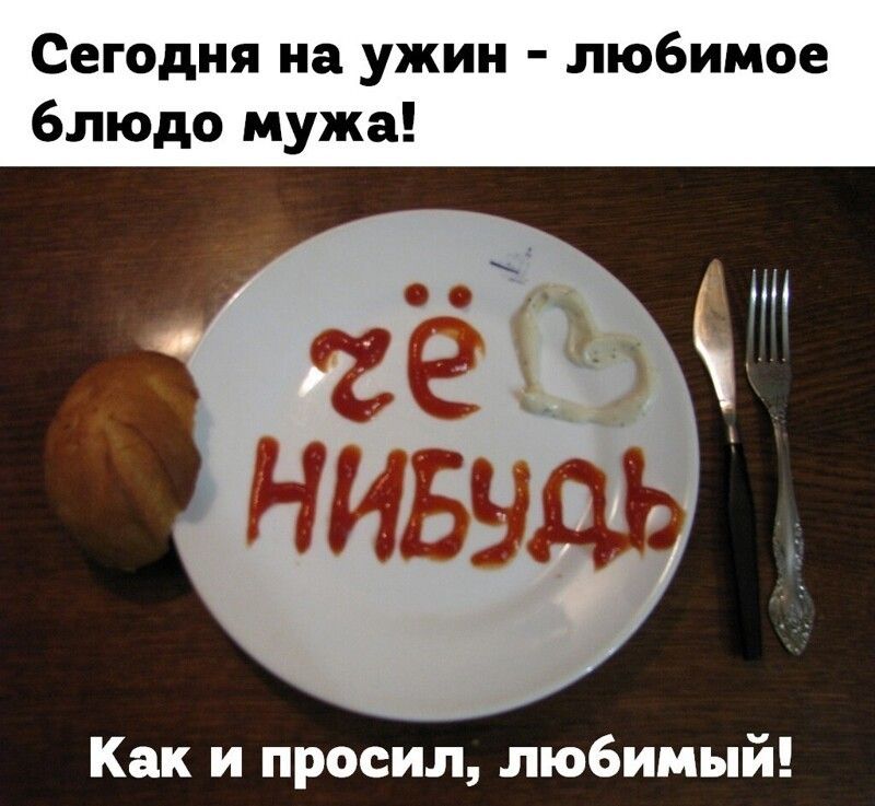 Сегодня на ужин любимое блюдо мужа Как и просил любимый