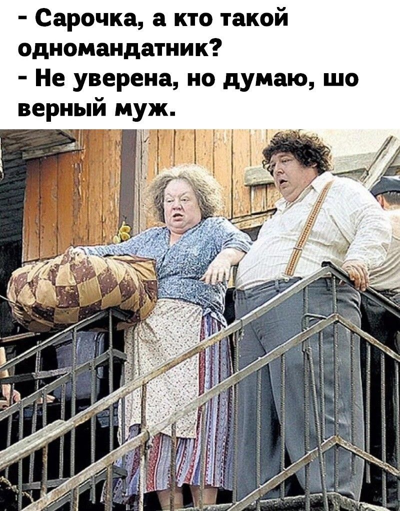 Сарочка а кто такой Одномандатник Не уверена но думаю шо верный муж