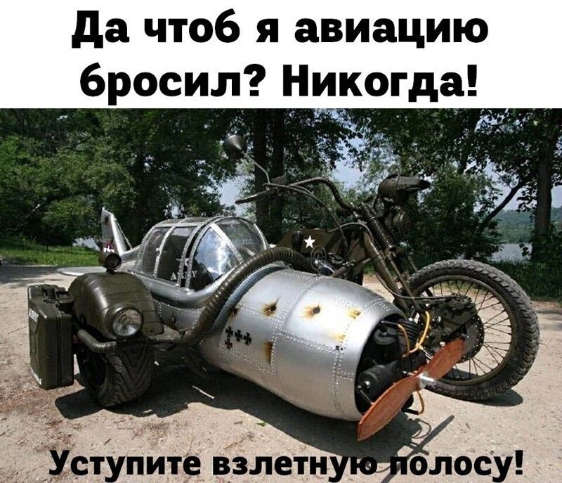 да чтоб я авиацию бросил Нигкод 1 ст пита взлет н Щ