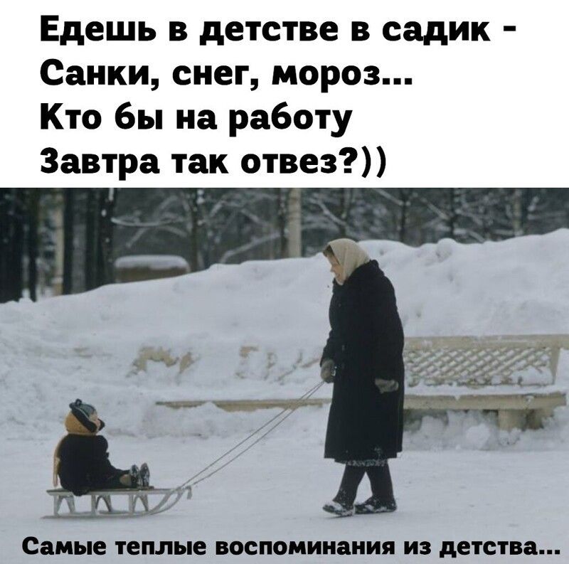 Едешь в детстве в садик Санки снег мороз Кто бы на работу Завтра так отвез Самые теплые воспоминания ИЗ детства