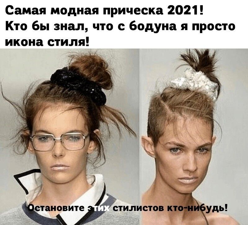 Самая модная прическа 2021 Кто бы знал что с бодуна я просто икона стиля