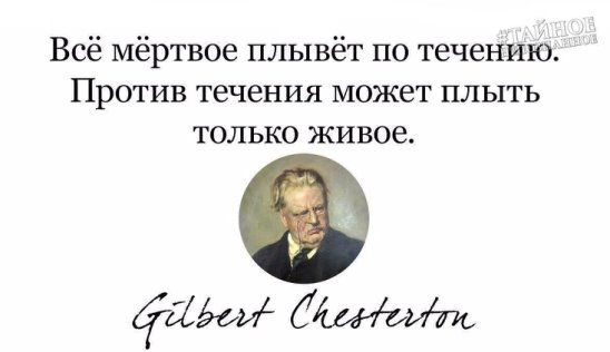 Всё Мёртвое плывёт по течению Против течения может плыть только живое Бёёои