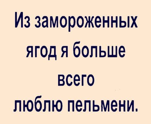 Из замороженных ягод я больше всего люблю пельмени