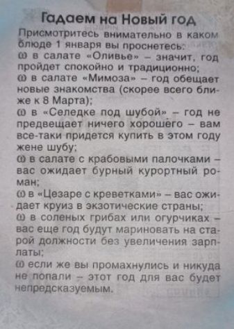 всь пишет П яиннр и просим п п свлпв Олиньв винит м прпйдвт спокпйио и тили има спин Мимоза _ год все юные знакомства скорее шт бт же к В Мвргв ш в Сепедке пвд шубой_ год и предвещаы ничего хорошего вам все чаш придесп купить в этом году жена шубу в сапп крабовыми палочкдми вы охидае бурный куроршый ро мы ш в Цезаре креветками вас ожи дает круиз в экзоические страны ш соленых грибах ипи огурчиках 