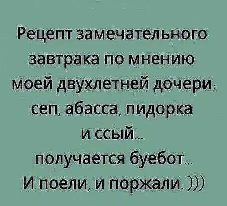 Рецепт замечательного завтрака по мнению моей двухлетней дочери сеп абасса пидорка и ссый получается бУебот И поели и поржали