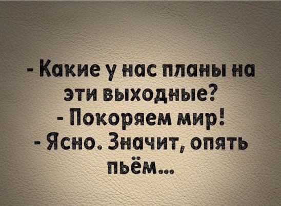 ие у нас пион эти выходные Покоряем мир Ясно Значит опят пьём