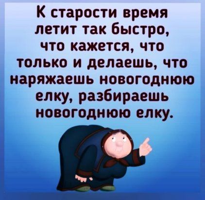 К старости время летит так быстро что кажется что только и делаешь что наряжаешь новогоднюю елку разбираешь новогоднюю елку