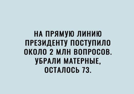 НА ПРЯМУЮ ЛИНИЮ ПРЕЗИДЕНТУ ПООТУПИЛО ОКОЛО 2 МЛН ВОПРОСОВ УБРАЛИ МАТЕРНЫЕ ОСТАЛОСЬ 73