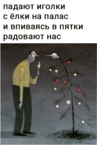 падают иголки с ёпки на палас и впиваясь в пятки р довают нас