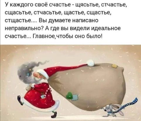 У каждого своё счастье щясьтье стчастье сщасьтье стчасьтье щастье сщастье стщастье Вы думаете написано неправильно А где вы видели идеальное счастье Главноечтобы оно было
