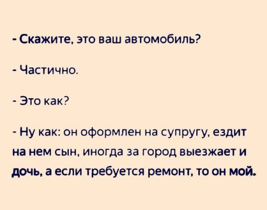 Скажите это ваш автомобиль Частично Это как Ну как он оформлен на супругу ездит на нем сын иногда за город выезжает и дочь а если требуется ремонт то он мой